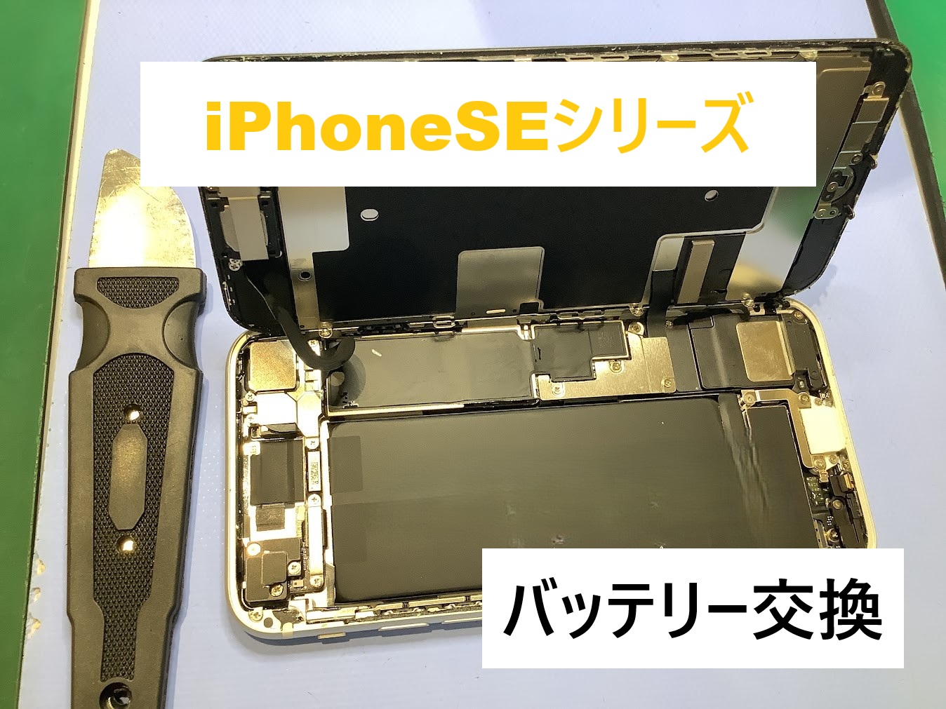 iPhoneSE2のバッテリー交換ならデータをそのまま・最短即日修理のスマホ修理工房港北TOKYU S.C.店へ